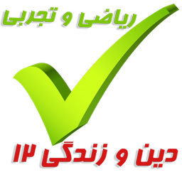 دین و زندگی دوازدهم