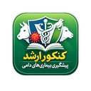 کنکور ارشد پیشگیری بیماری‌های دامی