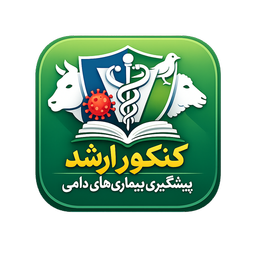 کنکور ارشد پیشگیری بیماری‌های دامی