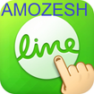 line amozesh