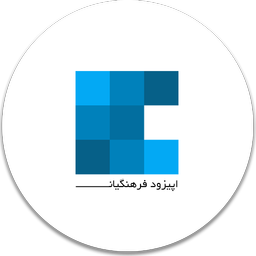 اپیزود فرهنگیان