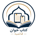 کتاب خوان قائمیه
