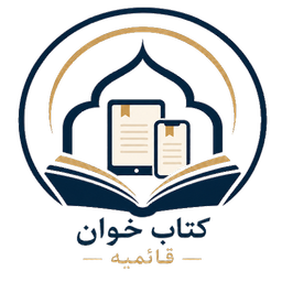 کتاب خوان قائمیه