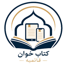 کتاب خوان قائمیه