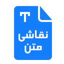 نقاشی متن