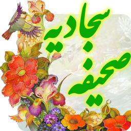 صحیفه سجادیه صوتی نفیس