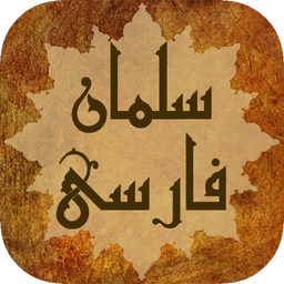 سلمان فارسی