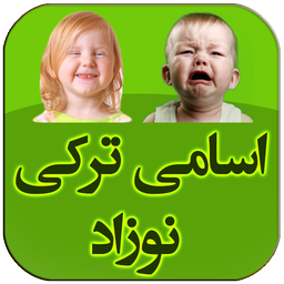 اسامی ترکی کودک