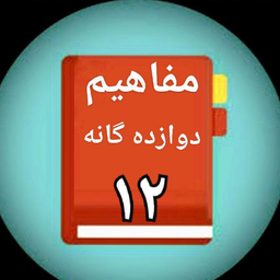 مفاهیم دوازده گانه معتادان گمنام