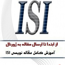 آموزش کامل مقاله نویسی ISI