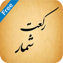 رکعت شمار (نسخه عمومی)