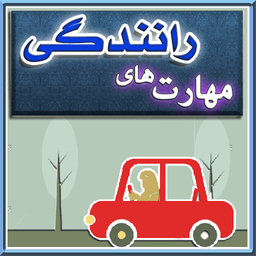 مهارت فوق العاده در رانندگی