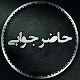 مهارت حاضر جوابی