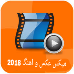میکس عکس و اهنگ 2018