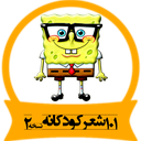 101 شعر کودکانه