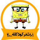 101 شعر کودکانه