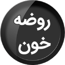روضه خون