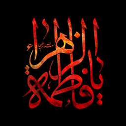 اشعار ویژه فاطمیه
