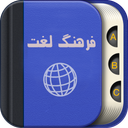 دیکشنری کامل