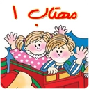 قصه گوی مهتاب 1 (صوتی و تصویری)