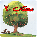 قصه گوی مهتاب 2 (صوت و تصویر)