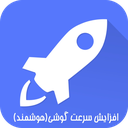 افزایش سرعت گوشی(هوشمند)