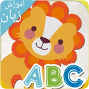 اموزش زبان انگلیسی برای کودکان