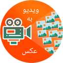 تبدیل فیلم به عکس