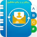 ریکاوری مخاطبین حذف شده
