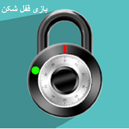 بازی قفل شکن