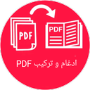 ادغام فایل pdf