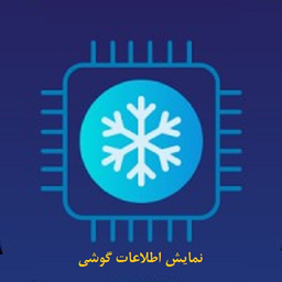 مشخصات گوشی شما