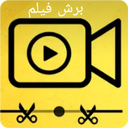 برش فیلم و ویدیو