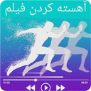 تند و آهسته کردن فیلم