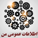 اطلاعات عمومی من