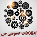 اطلاعات عمومی من