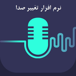 تغییر صدا