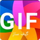 گیف ساز حرفه ای