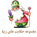 مجموعه حکایت های زیبا