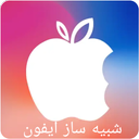 شبیه ساز ایفون