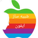 شبیه ساز آیفون