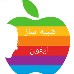 شبیه ساز آیفون