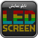 تابلو نمایش LED