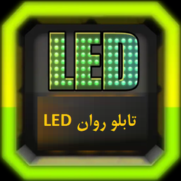 تابلو روان رو گوشی