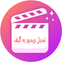 گیف ساز (ویدیو به گیف)