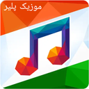 پخش کننده موزیک
