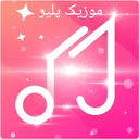 موزیک پلیر