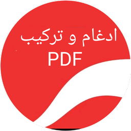 ترکیب فایل های pdf