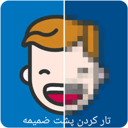 تار کردن پشت عکس