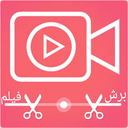 برش فیلم و ویدیو